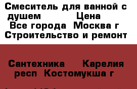 Смеситель для ванной с душем Potato › Цена ­ 50 - Все города, Москва г. Строительство и ремонт » Сантехника   . Карелия респ.,Костомукша г.